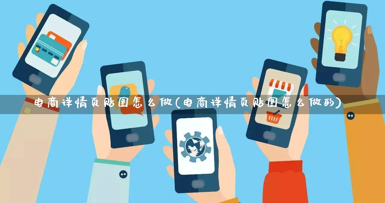 电商详情页贴图怎么做(电商详情页贴图怎么做的)_https://www.lfyiying.com_证券_第1张