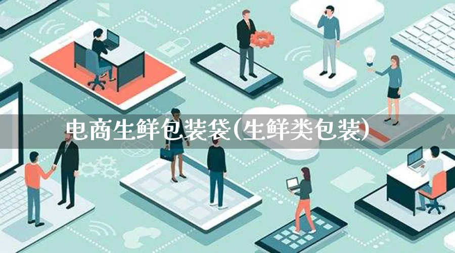 电商生鲜包装袋(生鲜类包装)_https://www.lfyiying.com_股票百科_第1张