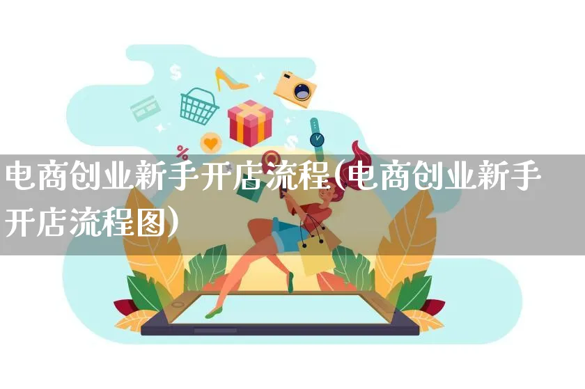 电商创业新手开店流程(电商创业新手开店流程图)_https://www.lfyiying.com_证券_第1张