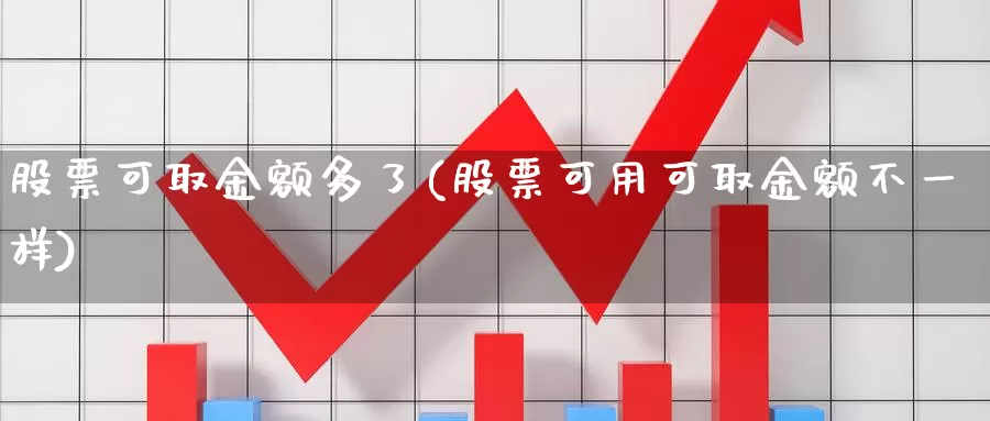 股票可取金额多了(股票可用可取金额不一样)_https://www.lfyiying.com_港股_第1张