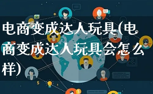 电商变成达人玩具(电商变成达人玩具会怎么样)_https://www.lfyiying.com_股票百科_第1张