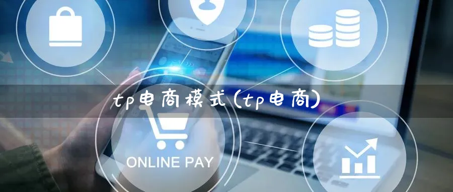 tp电商模式(tp电商)_https://www.lfyiying.com_股票百科_第1张