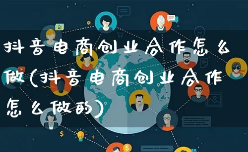 抖音电商创业合作怎么做(抖音电商创业合作怎么做的)_https://www.lfyiying.com_个股_第1张