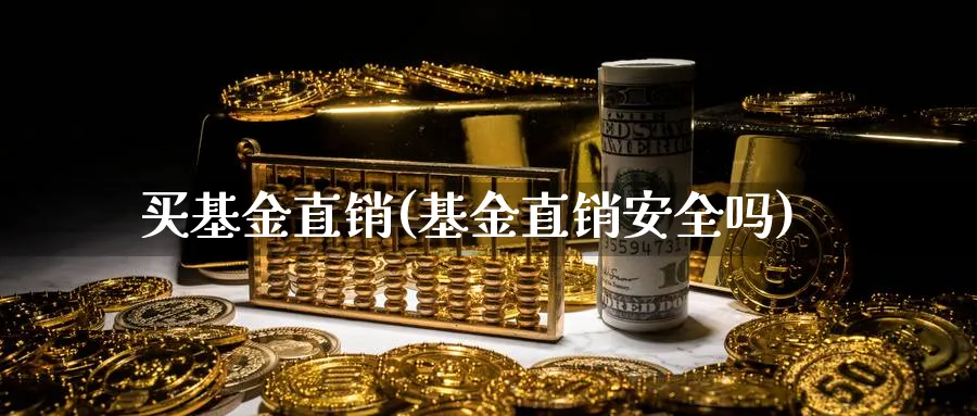 买基金直销(基金直销安全吗)_https://www.lfyiying.com_美股_第1张