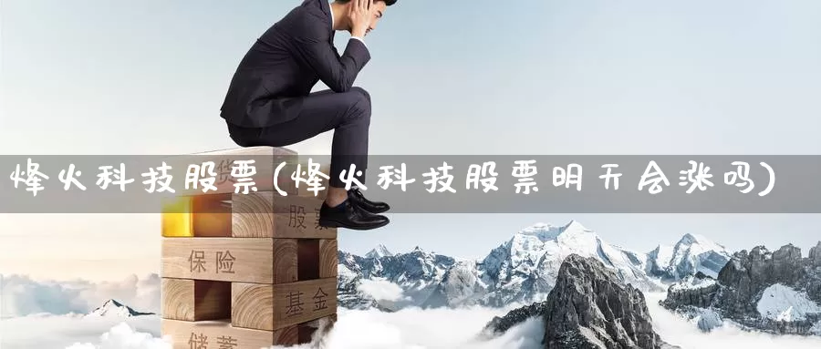 烽火科技股票(烽火科技股票明天会涨吗)_https://www.lfyiying.com_股吧_第1张