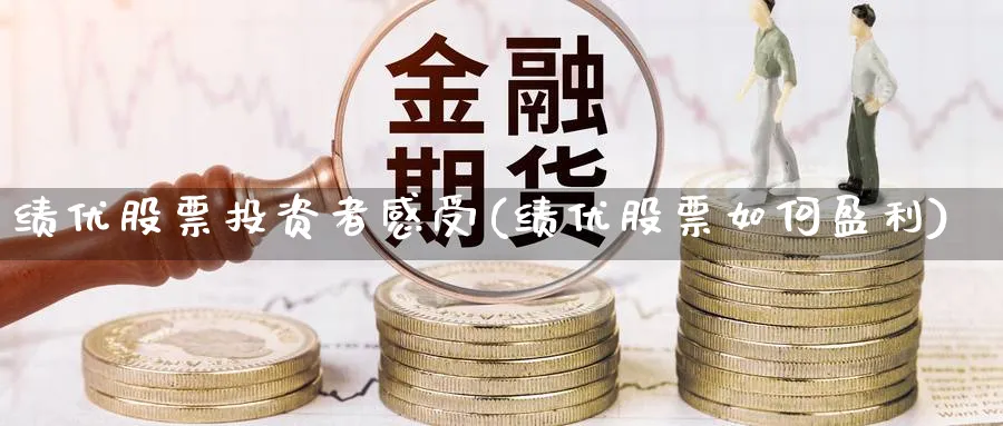 绩优股票投资者感受(绩优股票如何盈利)_https://www.lfyiying.com_证券_第1张