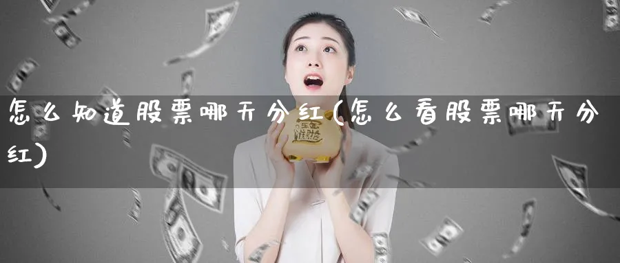 怎么知道股票哪天分红(怎么看股票哪天分红)_https://www.lfyiying.com_股吧_第1张