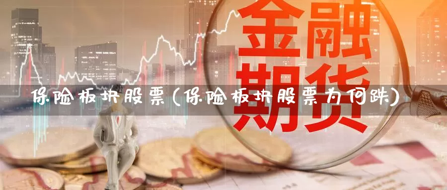 保险板块股票(保险板块股票为何跌)_https://www.lfyiying.com_证券_第1张