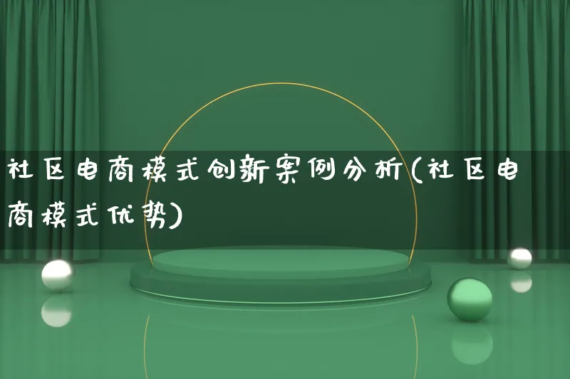 社区电商模式创新案例分析(社区电商模式优势)_https://www.lfyiying.com_股票百科_第1张