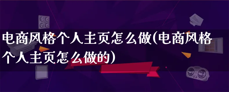 电商风格个人主页怎么做(电商风格个人主页怎么做的)_https://www.lfyiying.com_股票百科_第1张