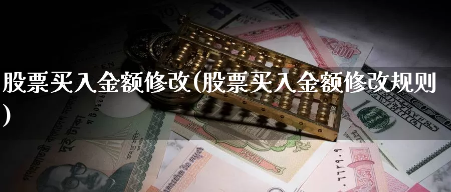 股票买入金额修改(股票买入金额修改规则)_https://www.lfyiying.com_个股_第1张