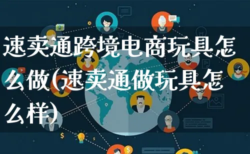 速卖通跨境电商玩具怎么做(速卖通做玩具怎么样)_https://www.lfyiying.com_港股_第1张