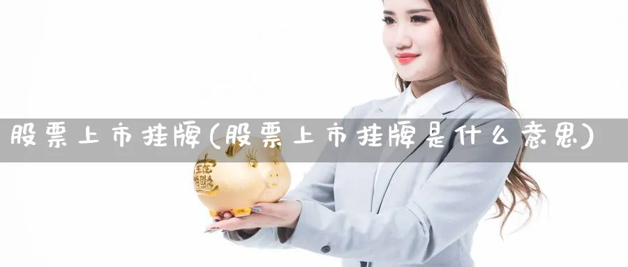 股票上市挂牌(股票上市挂牌是什么意思)_https://www.lfyiying.com_美股_第1张