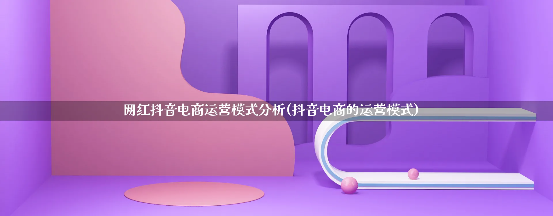 网红抖音电商运营模式分析(抖音电商的运营模式)_https://www.lfyiying.com_股票百科_第1张