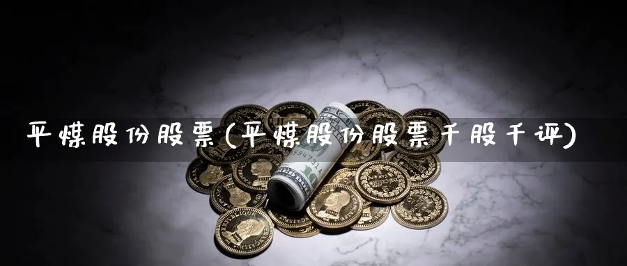 平煤股份股票(平煤股份股票千股千评)_https://www.lfyiying.com_股吧_第1张