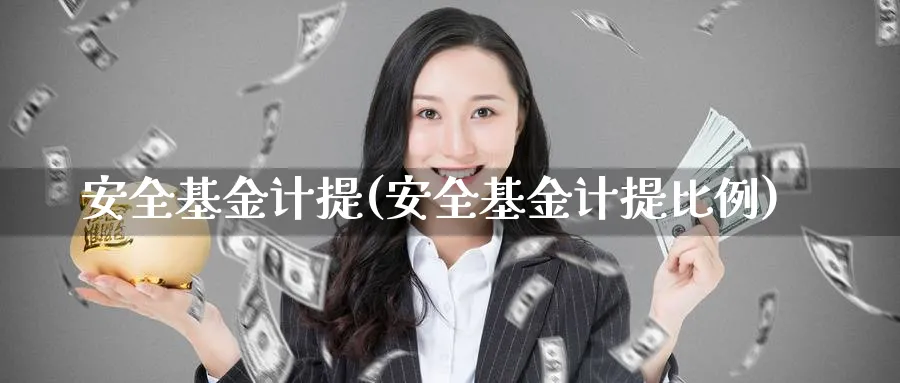 安全基金计提(安全基金计提比例)_https://www.lfyiying.com_美股_第1张