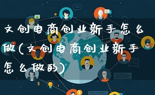 文创电商创业新手怎么做(文创电商创业新手怎么做的)_https://www.lfyiying.com_港股_第1张