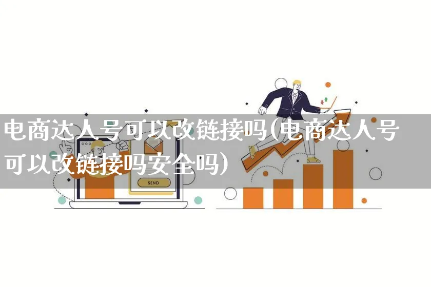 电商达人号可以改链接吗(电商达人号可以改链接吗安全吗)_https://www.lfyiying.com_股票百科_第1张