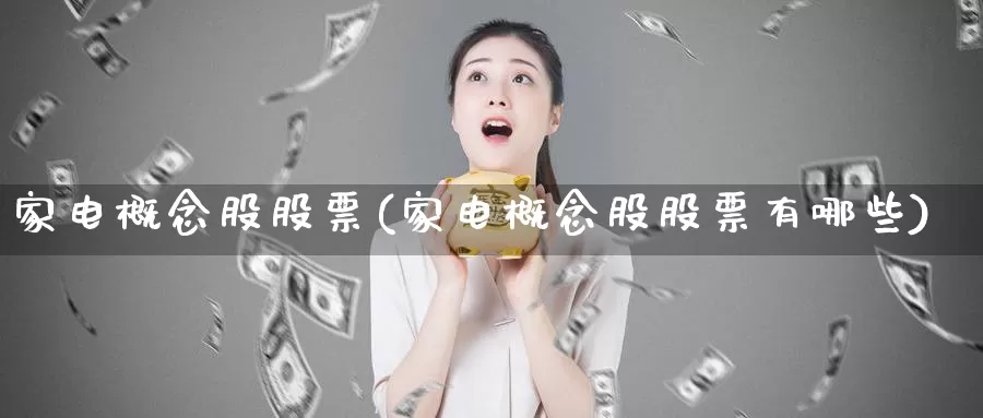 家电概念股股票(家电概念股股票有哪些)_https://www.lfyiying.com_股吧_第1张