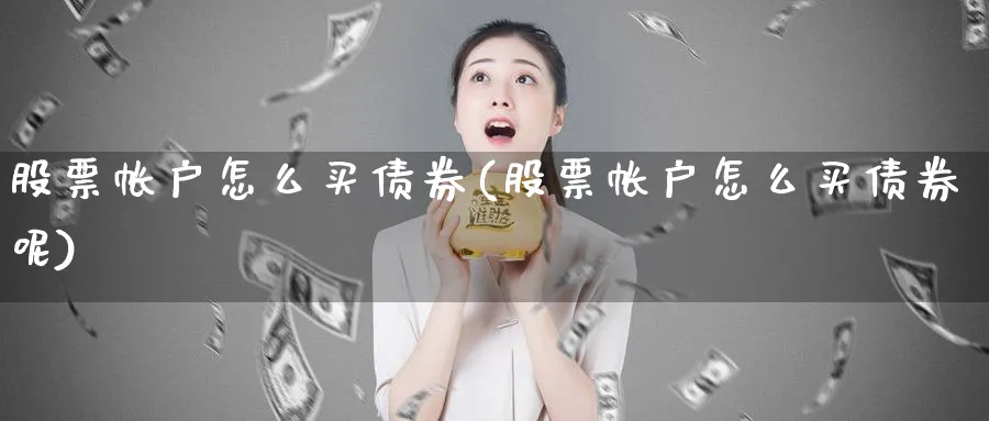 股票帐户怎么买债券(股票帐户怎么买债券呢)_https://www.lfyiying.com_港股_第1张