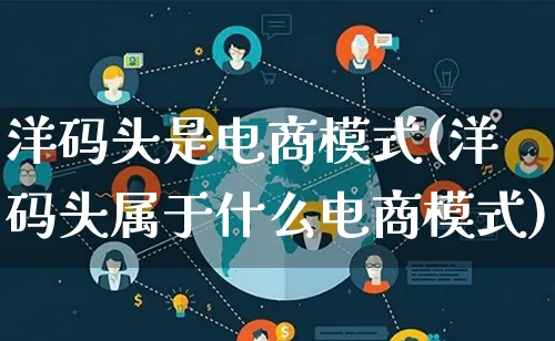 洋码头是电商模式(洋码头属于什么电商模式)_https://www.lfyiying.com_股票百科_第1张