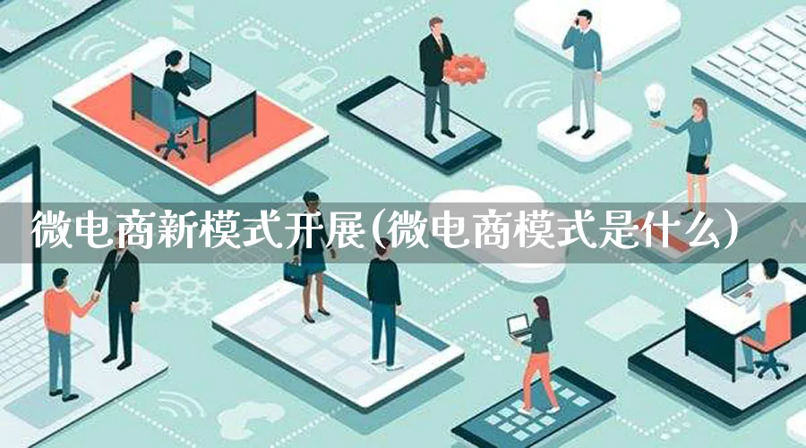 微电商新模式开展(微电商模式是什么)_https://www.lfyiying.com_股票百科_第1张