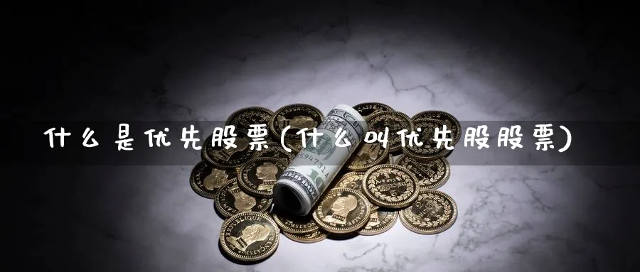 什么是优先股票(什么叫优先股股票)_https://www.lfyiying.com_股吧_第1张