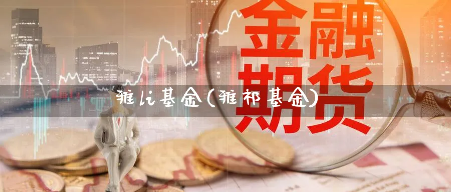 雅li基金(雅祁基金)_https://www.lfyiying.com_港股_第1张