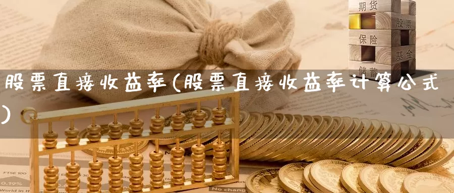 股票直接收益率(股票直接收益率计算公式)_https://www.lfyiying.com_股票分类_第1张