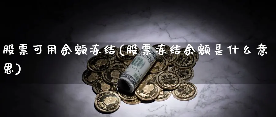 股票可用余额冻结(股票冻结余额是什么意思)_https://www.lfyiying.com_股吧_第1张