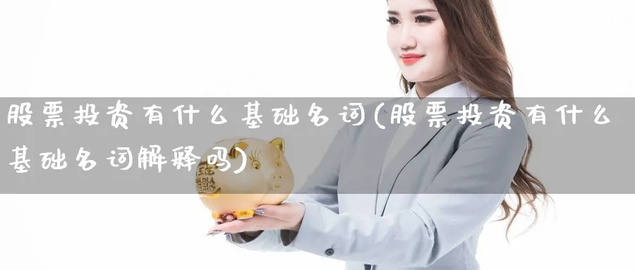 股票投资有什么基础名词(股票投资有什么基础名词解释吗)_https://www.lfyiying.com_美股_第1张