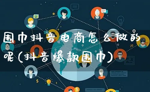 围巾抖音电商怎么做的呢(抖音爆款围巾)_https://www.lfyiying.com_证券_第1张