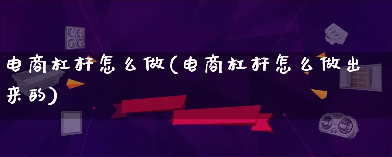 电商杠杆怎么做(电商杠杆怎么做出来的)_https://www.lfyiying.com_证券_第1张