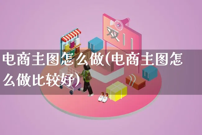 电商主图怎么做(电商主图怎么做比较好)_https://www.lfyiying.com_证券_第1张