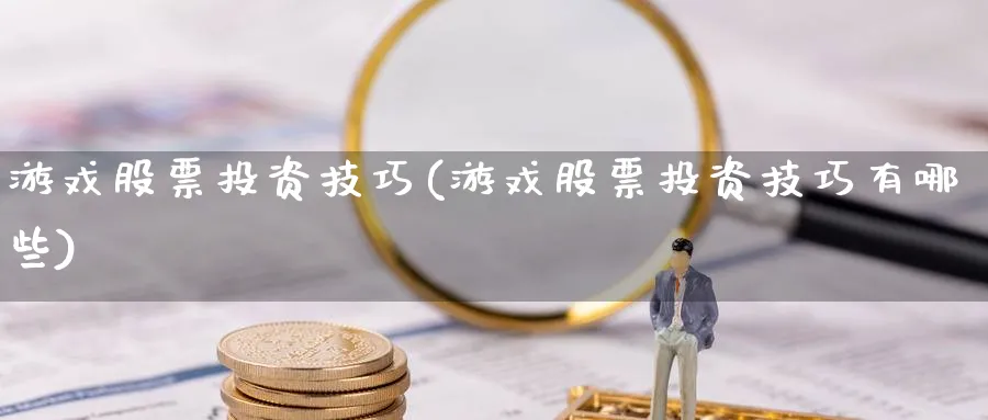 游戏股票投资技巧(游戏股票投资技巧有哪些)_https://www.lfyiying.com_股票百科_第1张