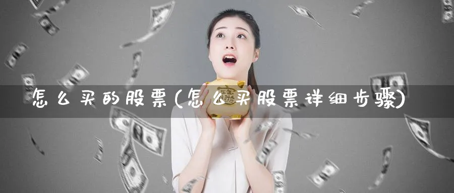 怎么买的股票(怎么买股票详细步骤)_https://www.lfyiying.com_美股_第1张