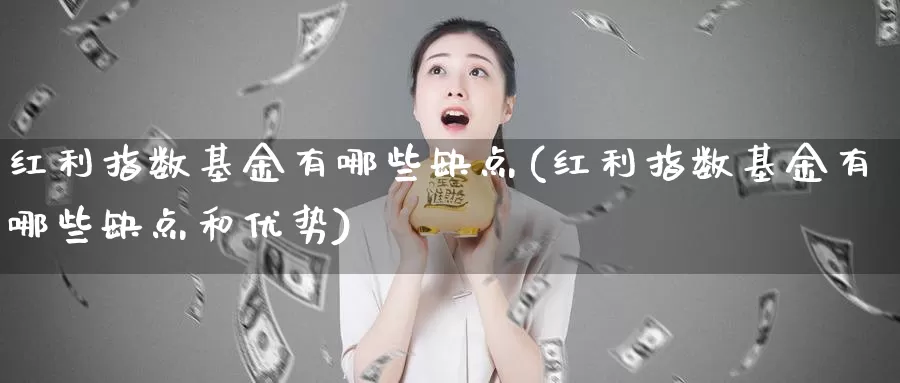 红利指数基金有哪些缺点(红利指数基金有哪些缺点和优势)_https://www.lfyiying.com_美股_第1张