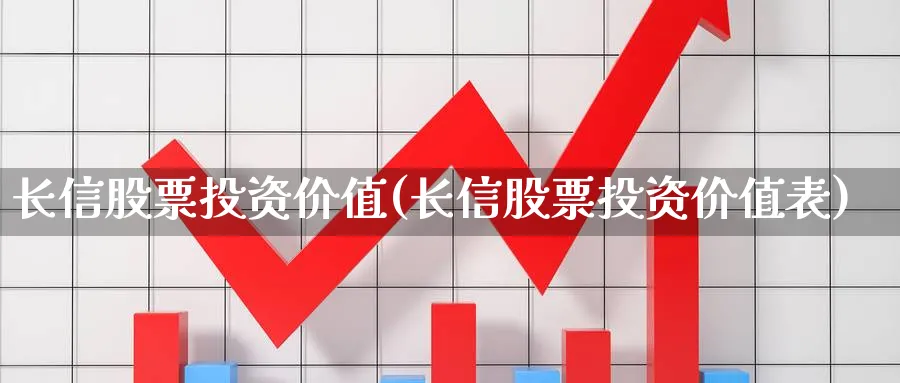 长信股票投资价值(长信股票投资价值表)_https://www.lfyiying.com_个股_第1张