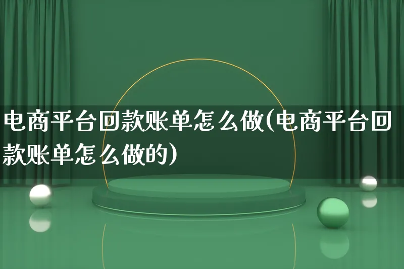 电商平台回款账单怎么做(电商平台回款账单怎么做的)_https://www.lfyiying.com_个股_第1张