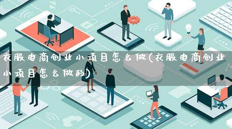 衣服电商创业小项目怎么做(衣服电商创业小项目怎么做的)_https://www.lfyiying.com_个股_第1张