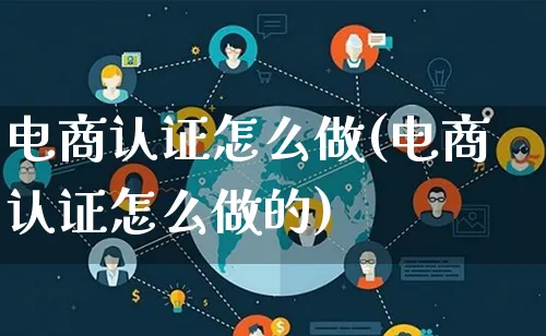 电商认证怎么做(电商认证怎么做的)_https://www.lfyiying.com_证券_第1张