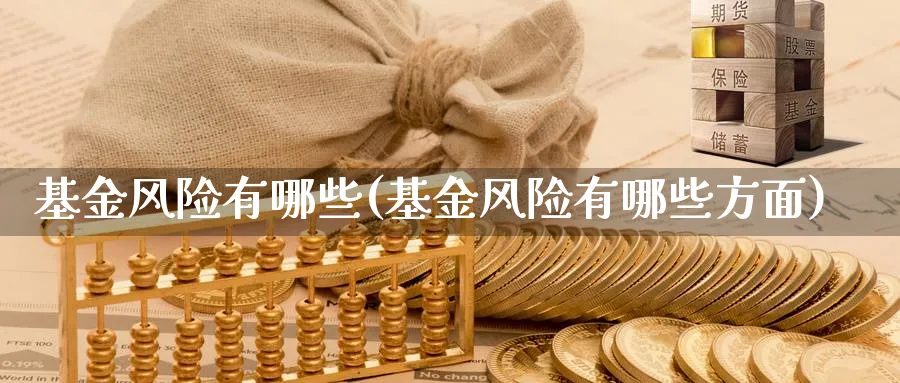 基金风险有哪些(基金风险有哪些方面)_https://www.lfyiying.com_股票百科_第1张