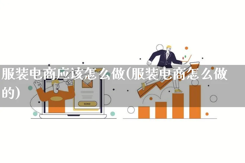 服装电商应该怎么做(服装电商怎么做的)_https://www.lfyiying.com_证券_第1张