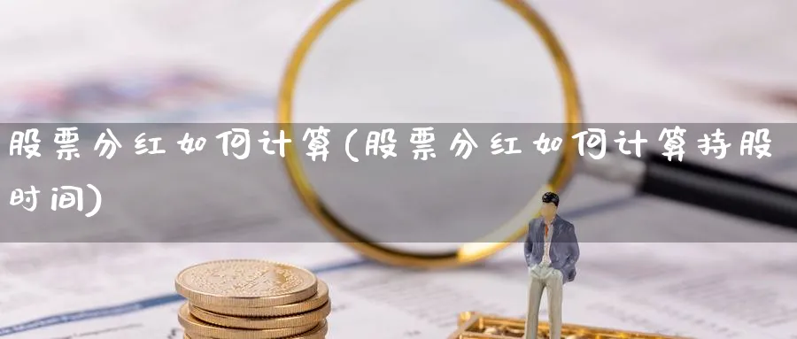 股票分红如何计算(股票分红如何计算持股时间)_https://www.lfyiying.com_股票百科_第1张