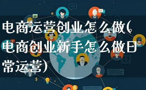 电商运营创业怎么做(电商创业新手怎么做日常运营)_https://www.lfyiying.com_股票百科_第1张