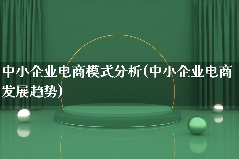 中小企业电商模式分析(中小企业电商发展趋势)_https://www.lfyiying.com_股票百科_第1张