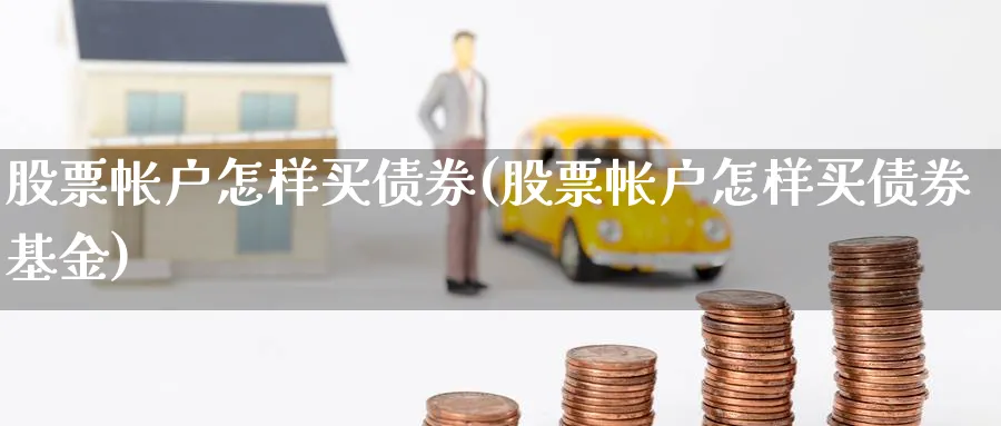 股票帐户怎样买债券(股票帐户怎样买债券基金)_https://www.lfyiying.com_股票百科_第1张