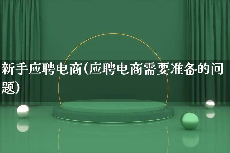 新手应聘电商(应聘电商需要准备的问题)_https://www.lfyiying.com_证券_第1张