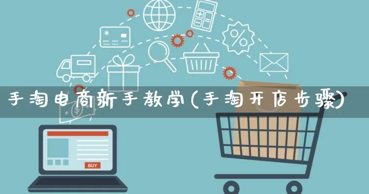 手淘电商新手教学(手淘开店步骤)_https://www.lfyiying.com_股票百科_第1张