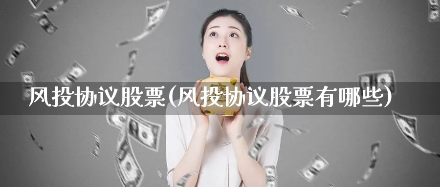 风投协议股票(风投协议股票有哪些)_https://www.lfyiying.com_股票百科_第1张